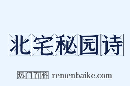 北宅秘园诗是什么意思的图片